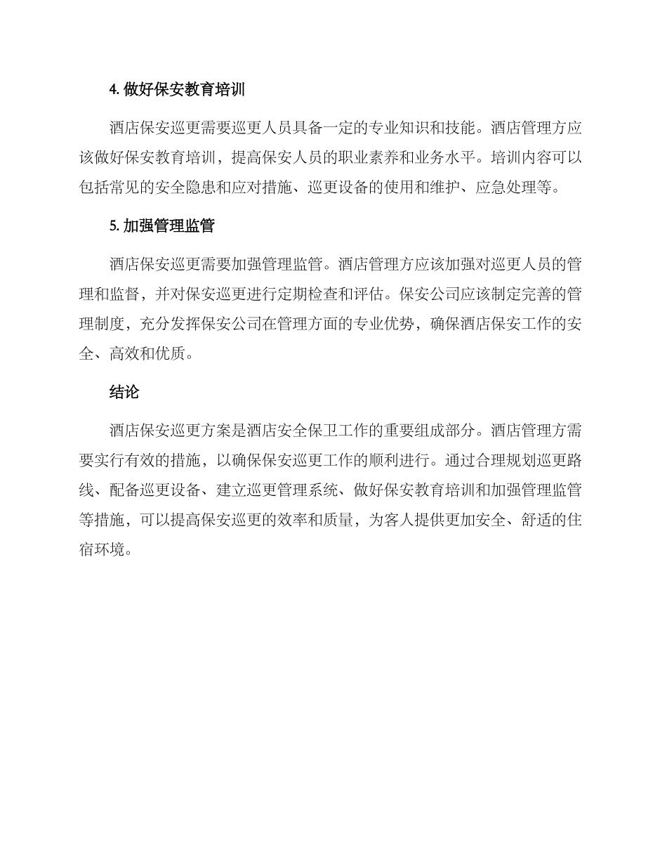 酒店保安巡更方案_第2页