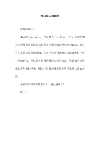 酒店保安辞职信