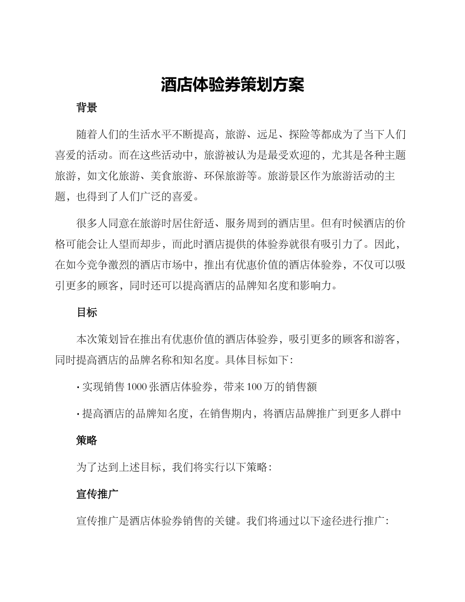 酒店体验券策划方案_第1页