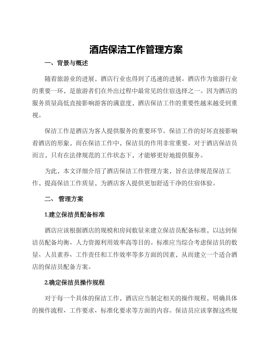 酒店保洁工作管理方案_第1页