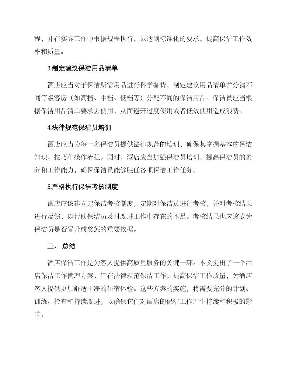 酒店保洁工作管理方案_第2页