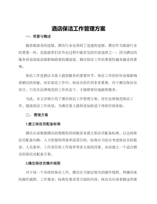 酒店保洁工作管理方案