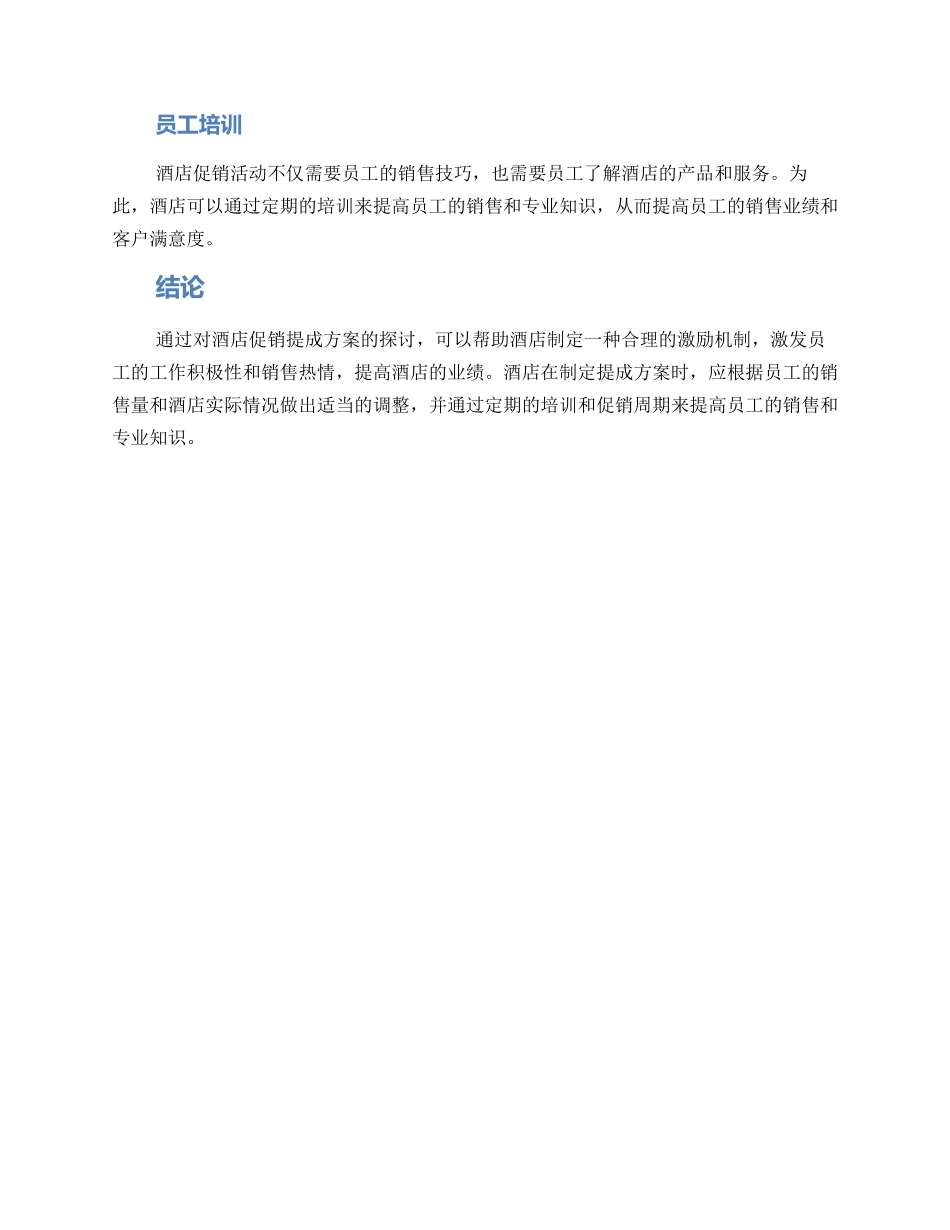 酒店促销提成方案_第2页