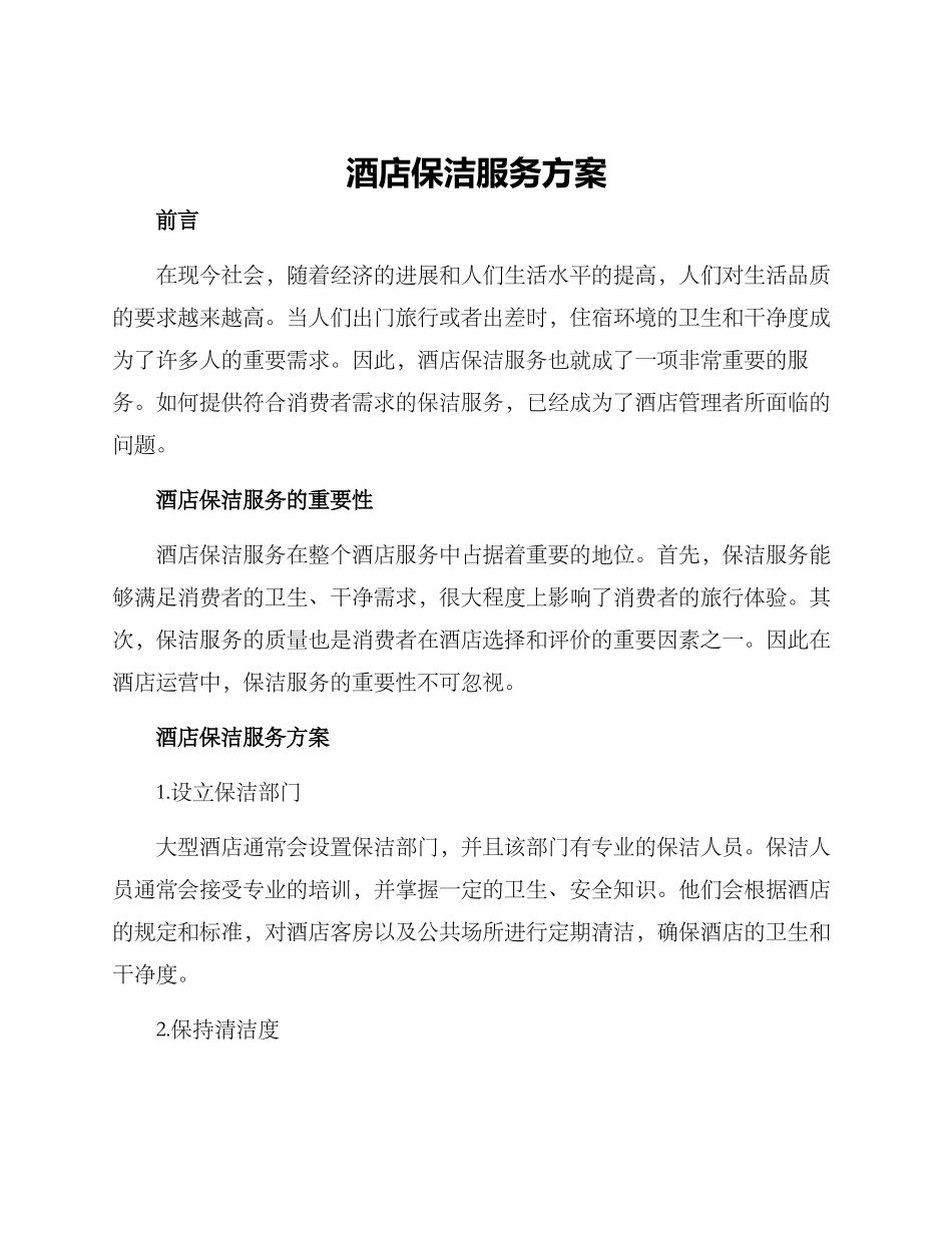 酒店保洁服务方案_第1页