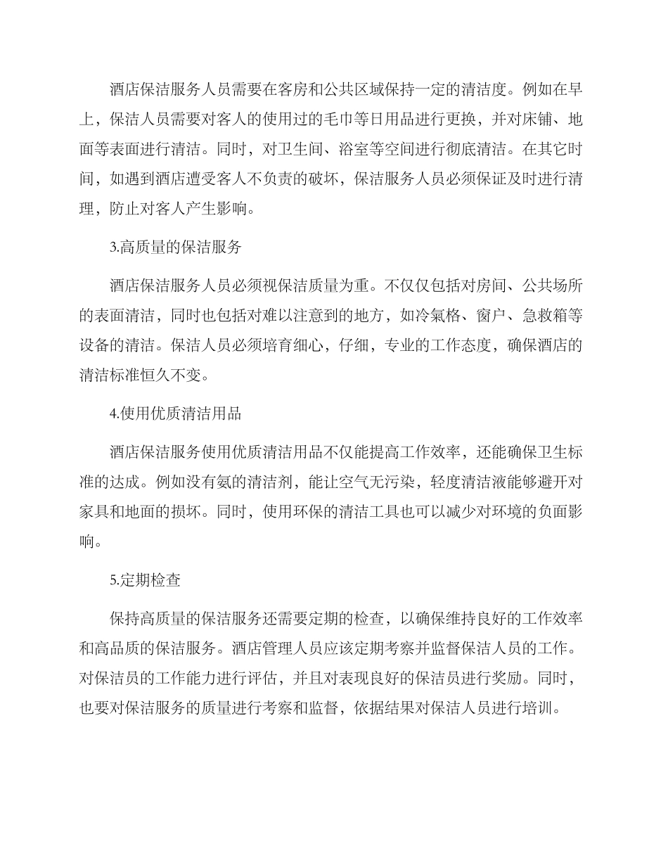 酒店保洁服务方案_第2页