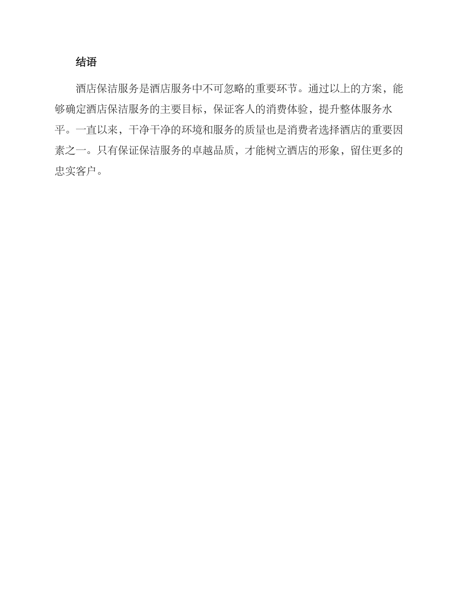 酒店保洁服务方案_第3页