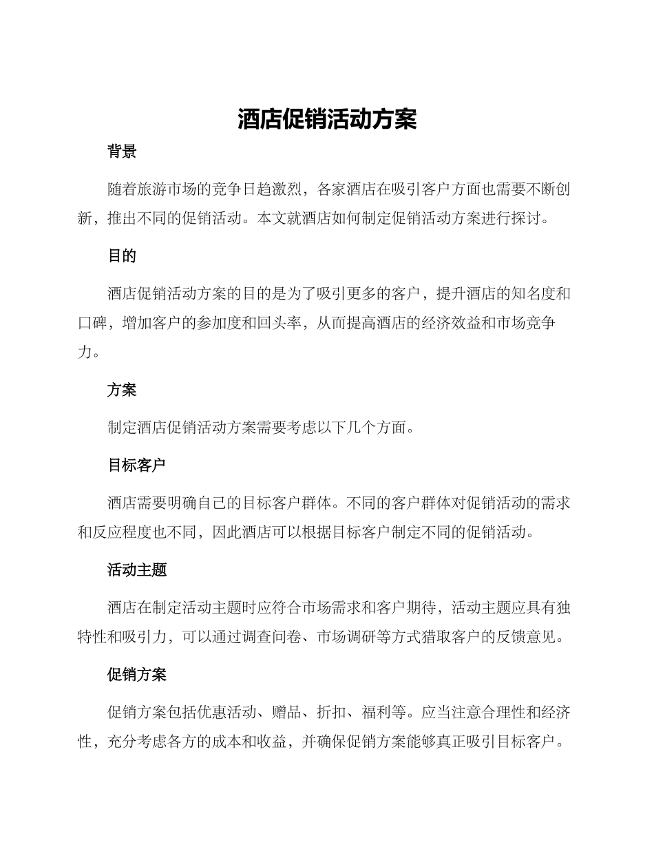 酒店促销活动方案_第1页