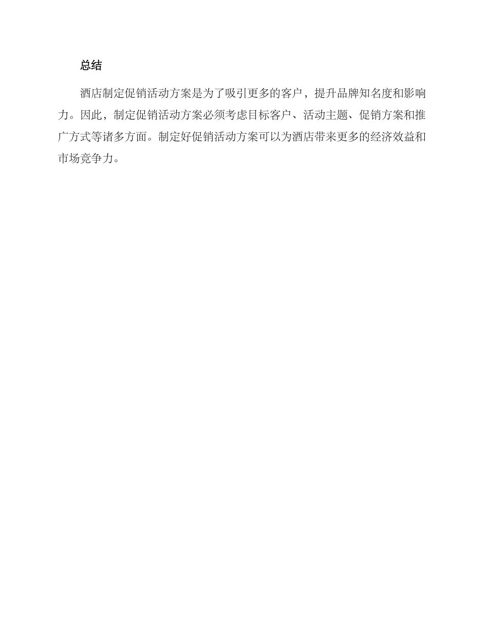 酒店促销活动方案_第3页