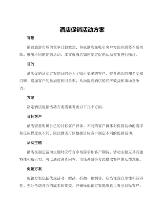 酒店促销活动方案