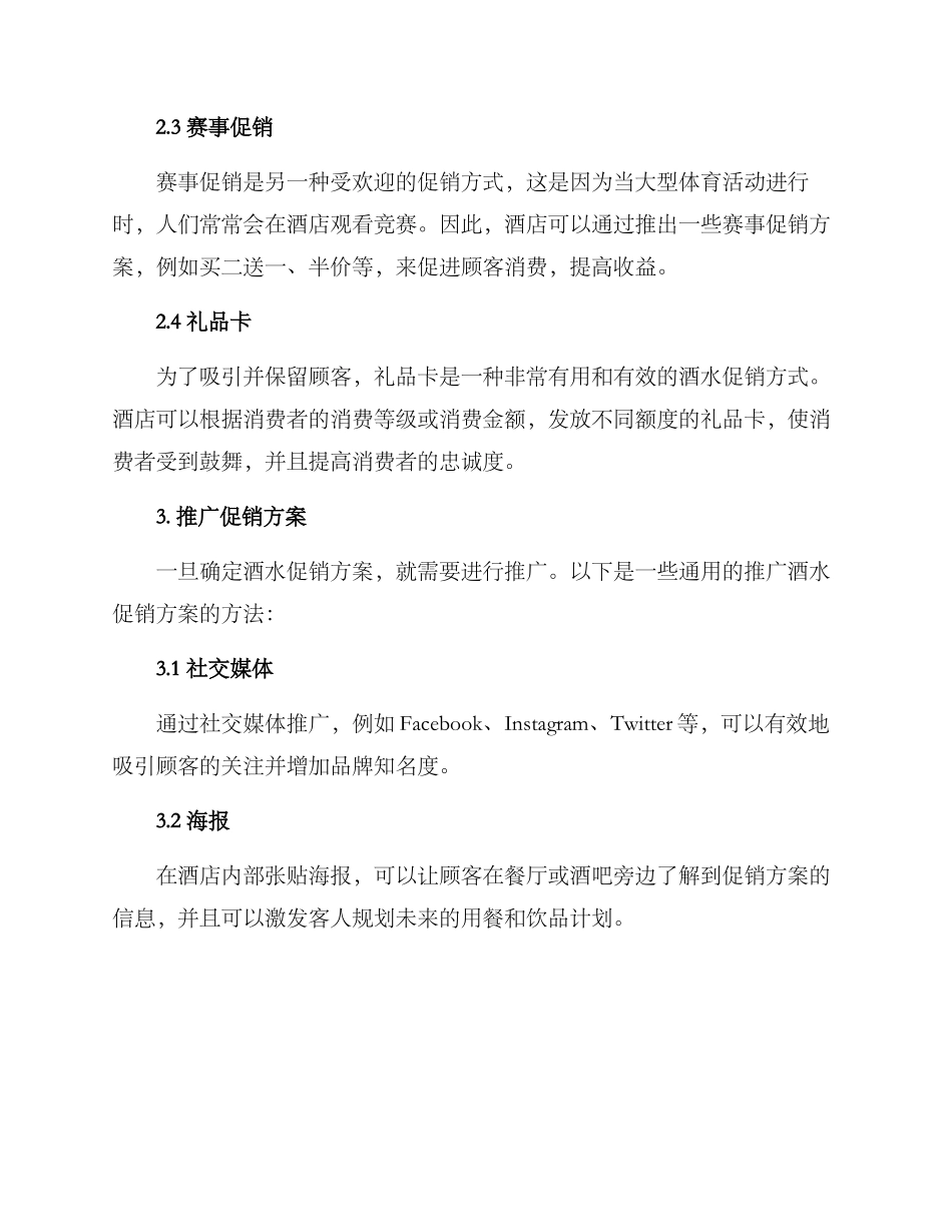 酒店促销酒水方案_第2页