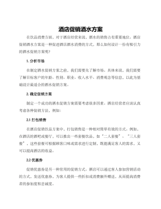 酒店促销酒水方案