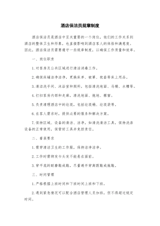 酒店保洁员规章制度