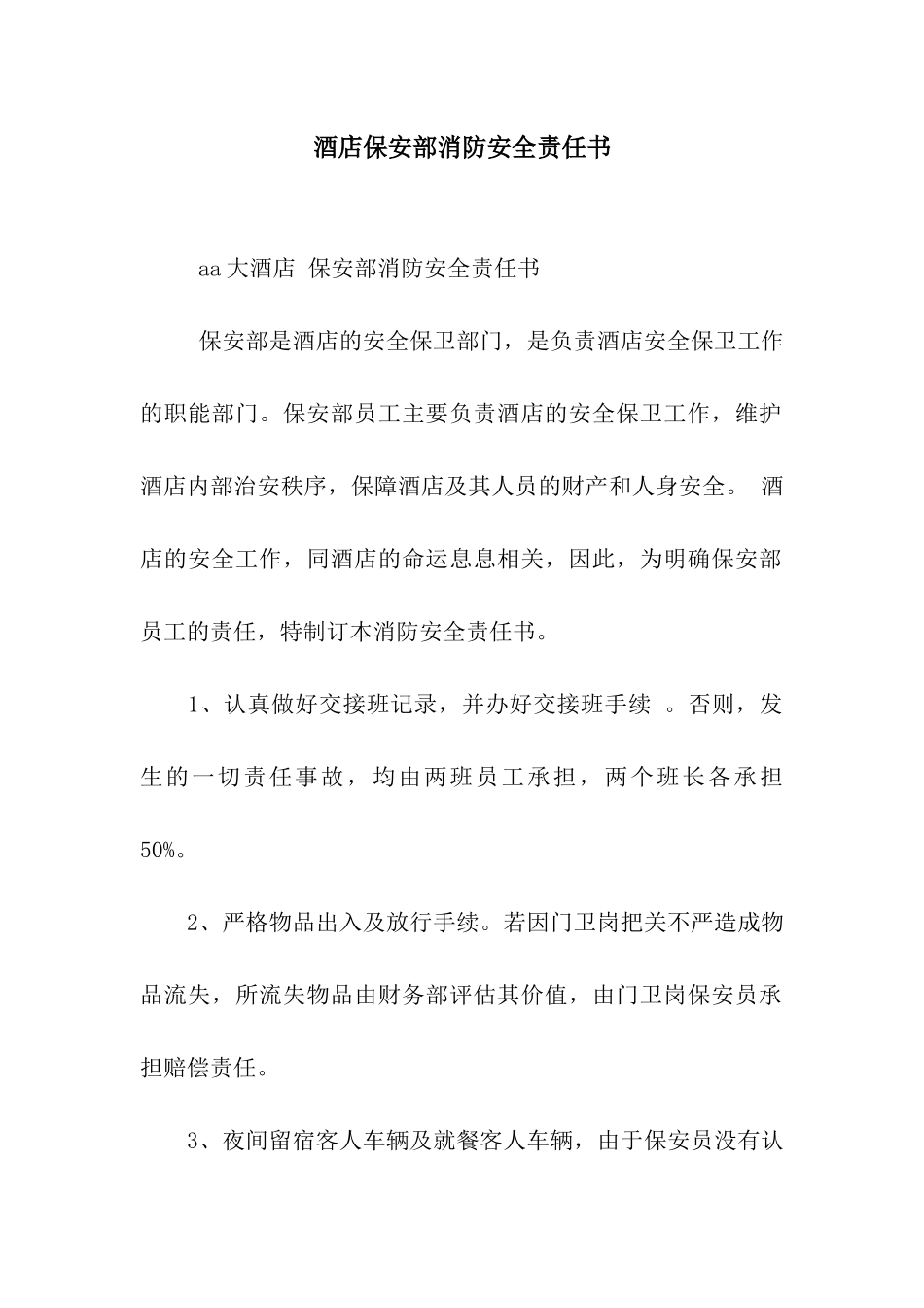 酒店保安部消防安全责任书_第1页