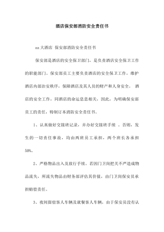 酒店保安部消防安全责任书