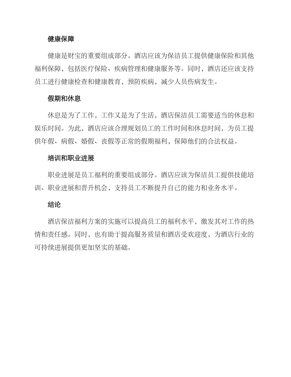 酒店保洁福利方案_第2页