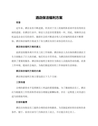 酒店保洁福利方案