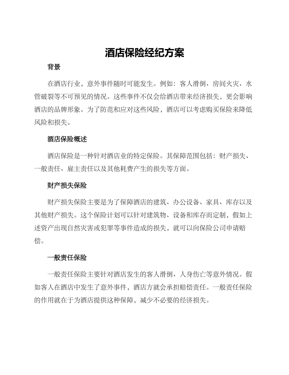 酒店保险经纪方案_第1页