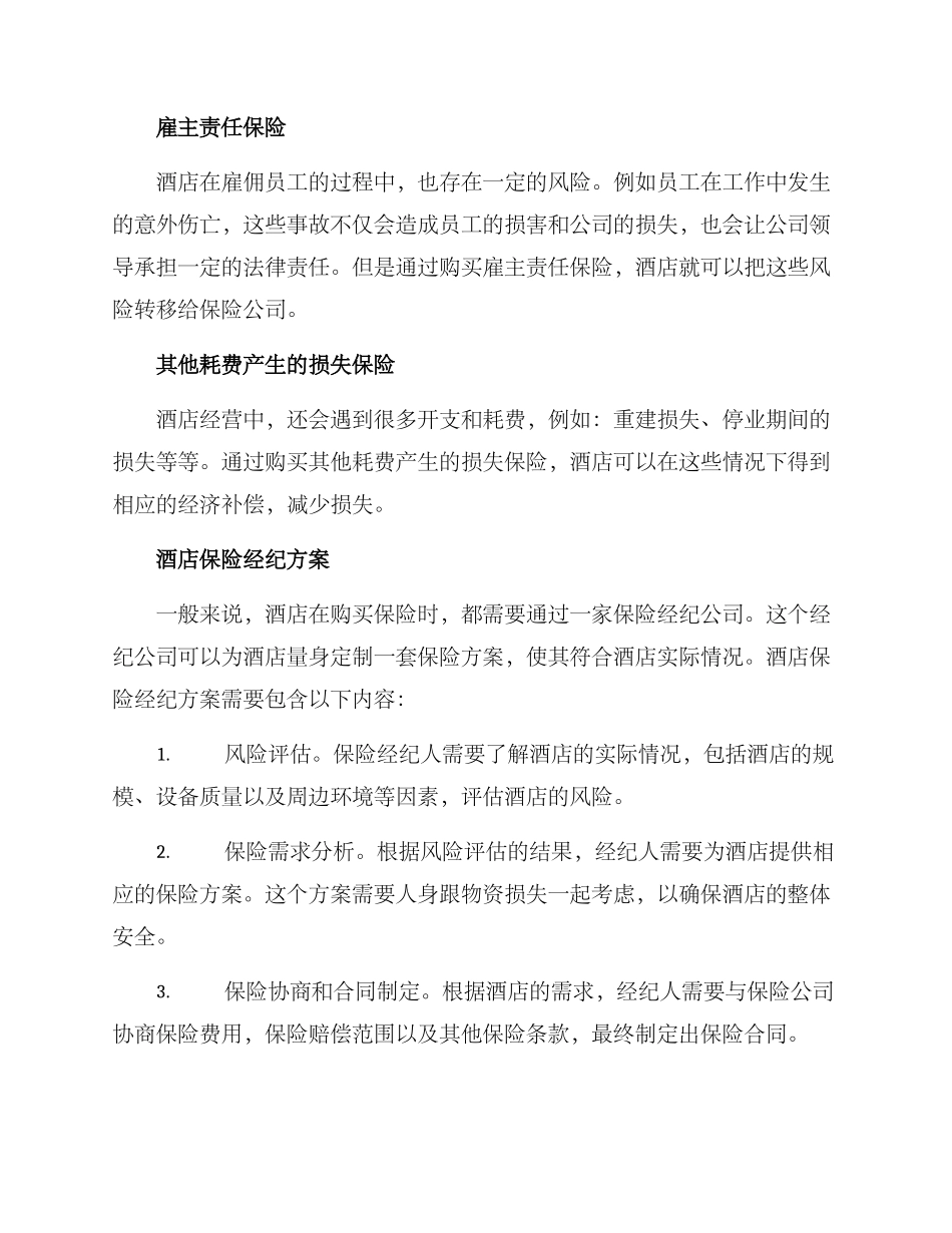 酒店保险经纪方案_第2页