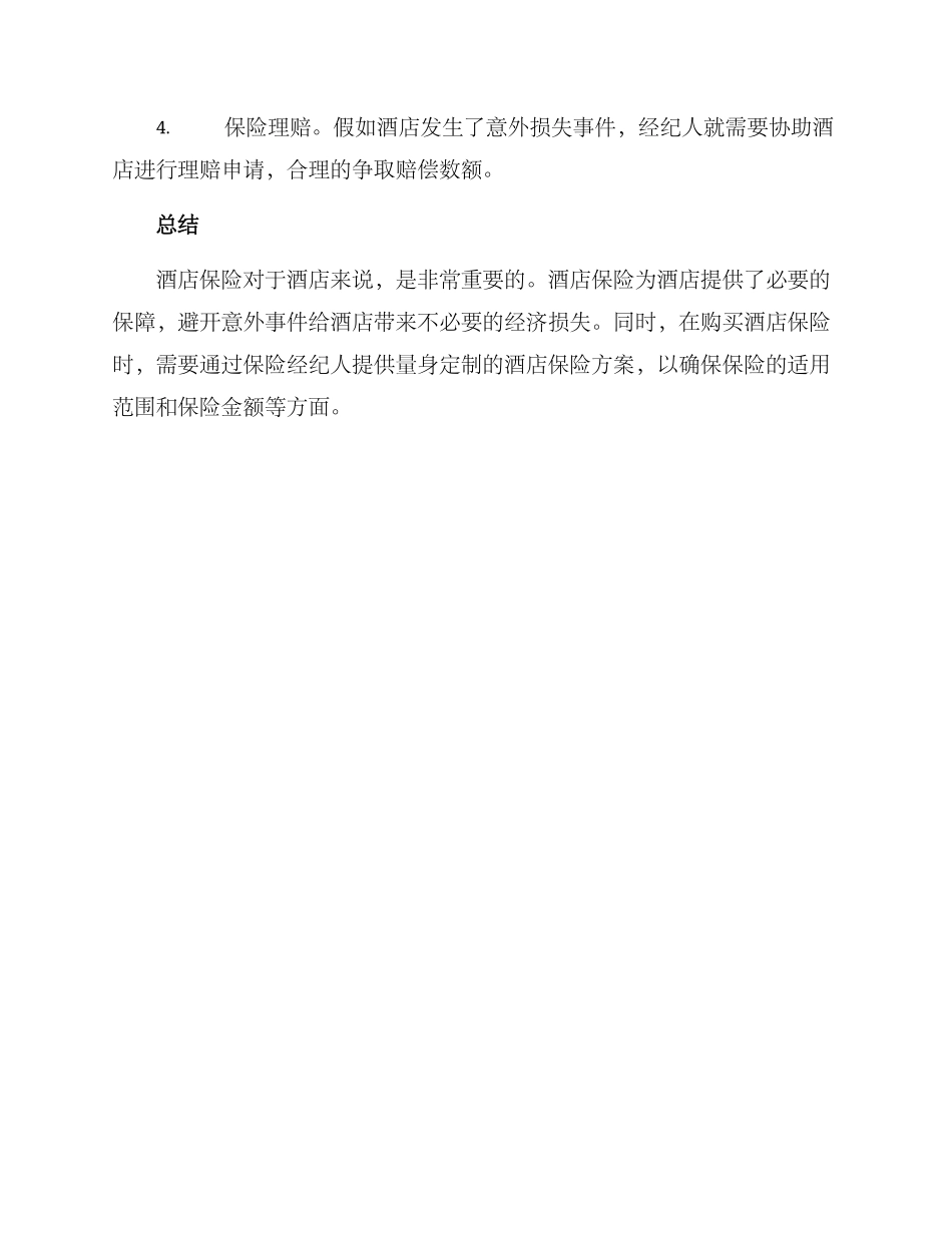 酒店保险经纪方案_第3页