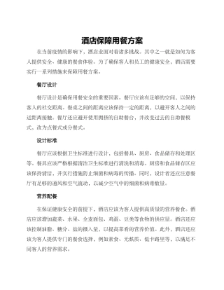 酒店保障用餐方案