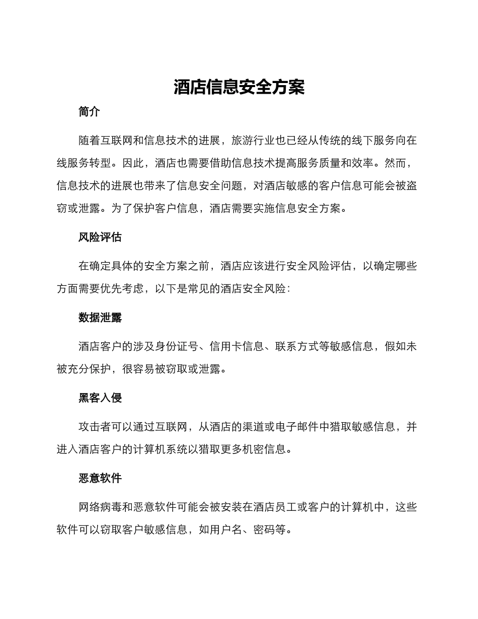 酒店信息安全方案_第1页
