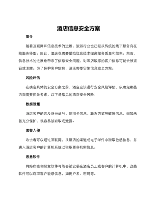 酒店信息安全方案