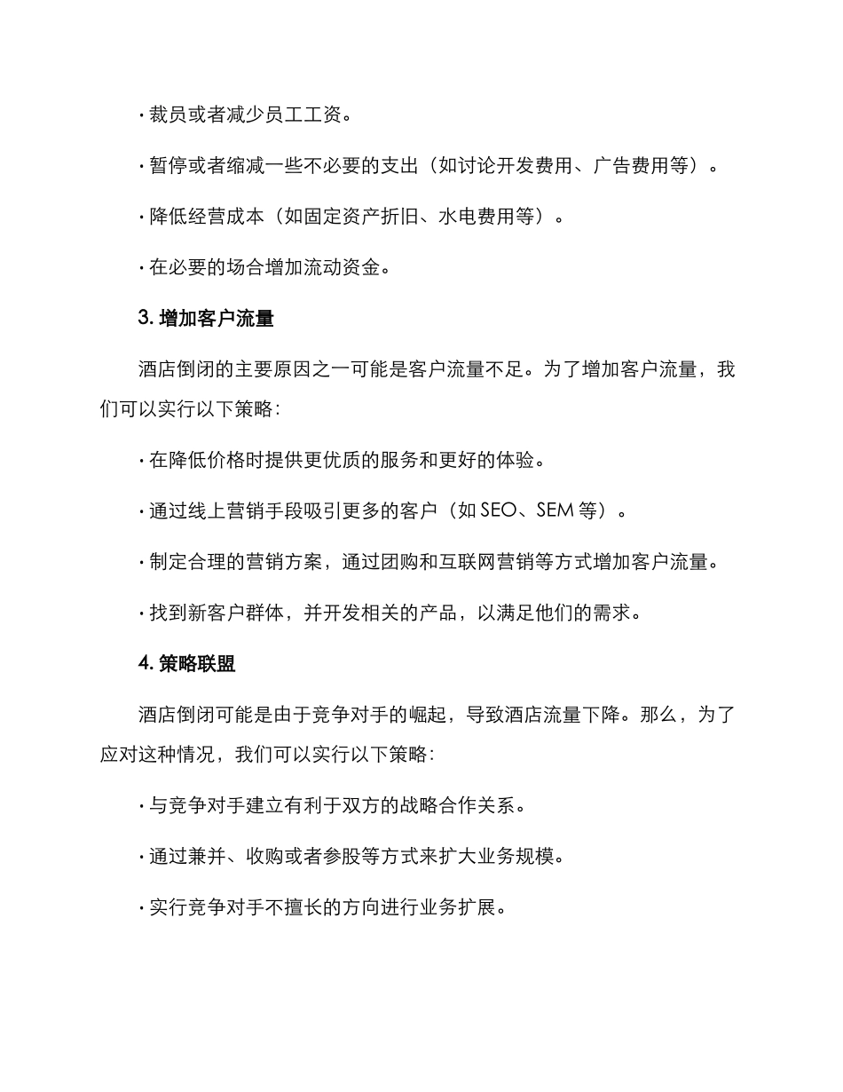 酒店倒闭策划方案_第2页