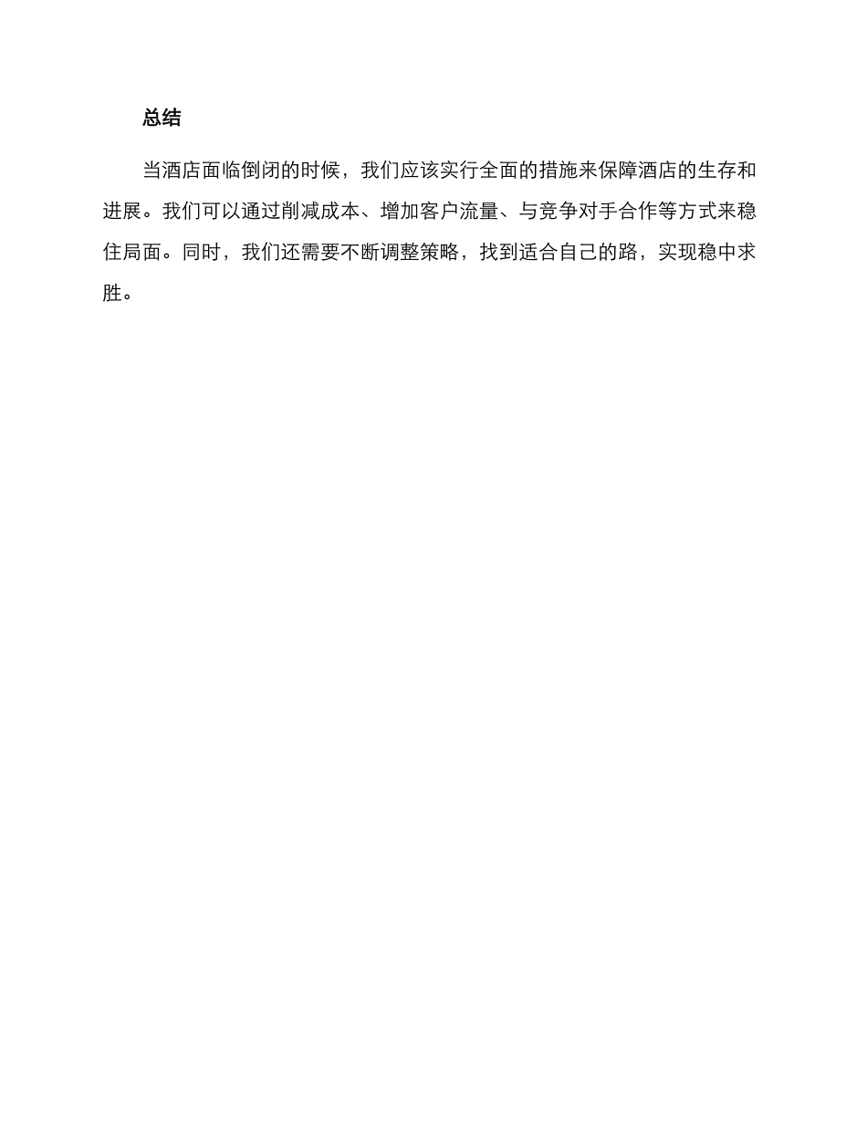 酒店倒闭策划方案_第3页