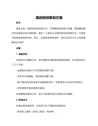 酒店倒闭策划方案