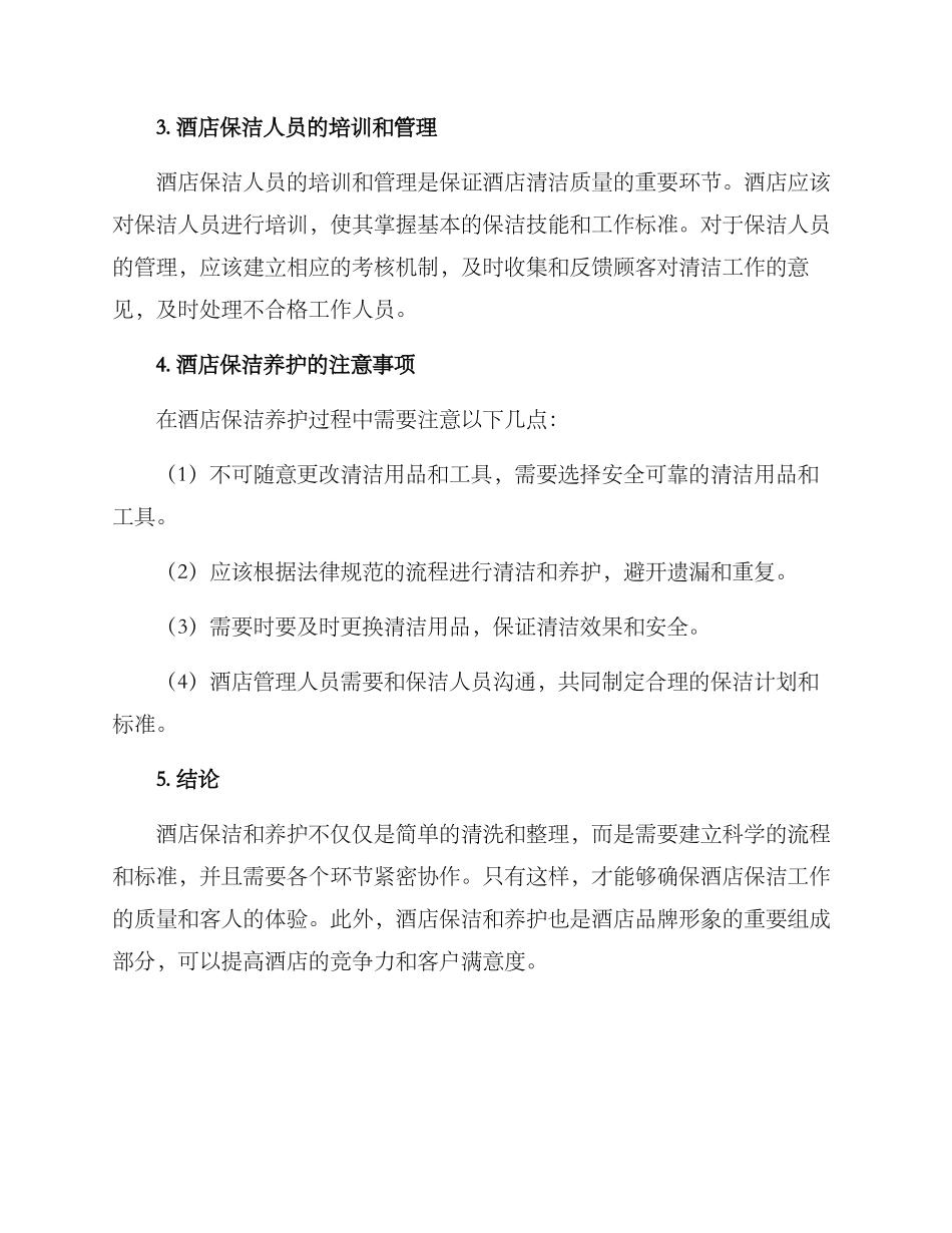 酒店保洁养护方案_第2页