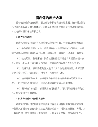 酒店保洁养护方案