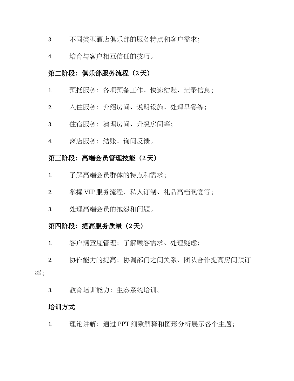 酒店俱乐部培训方案_第2页