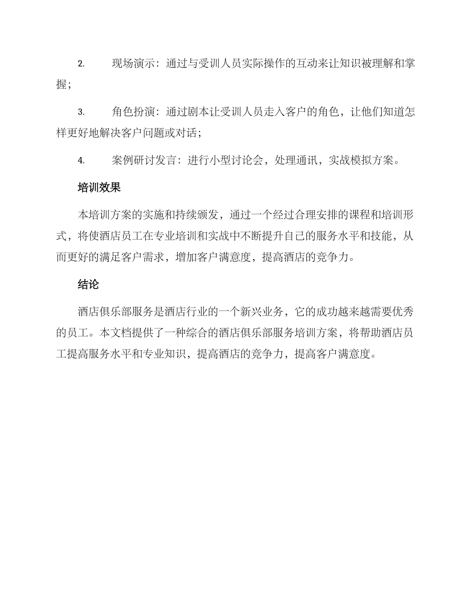 酒店俱乐部培训方案_第3页