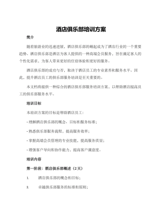 酒店俱乐部培训方案