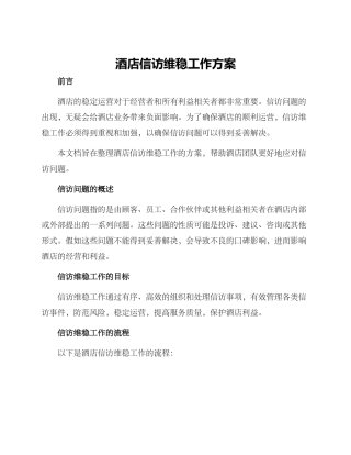 酒店信访维稳工作方案