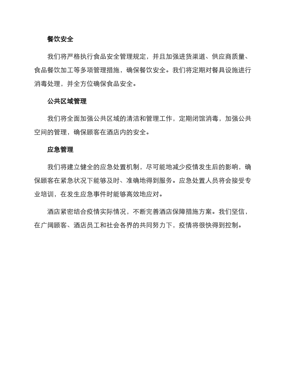 酒店保障措施方案_第2页