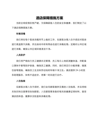 酒店保障措施方案