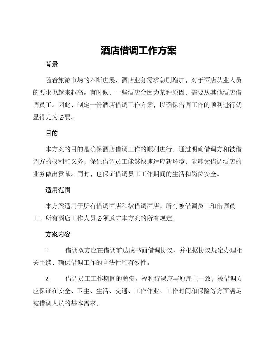 酒店借调工作方案_第1页