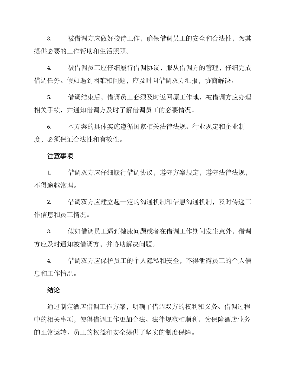 酒店借调工作方案_第2页