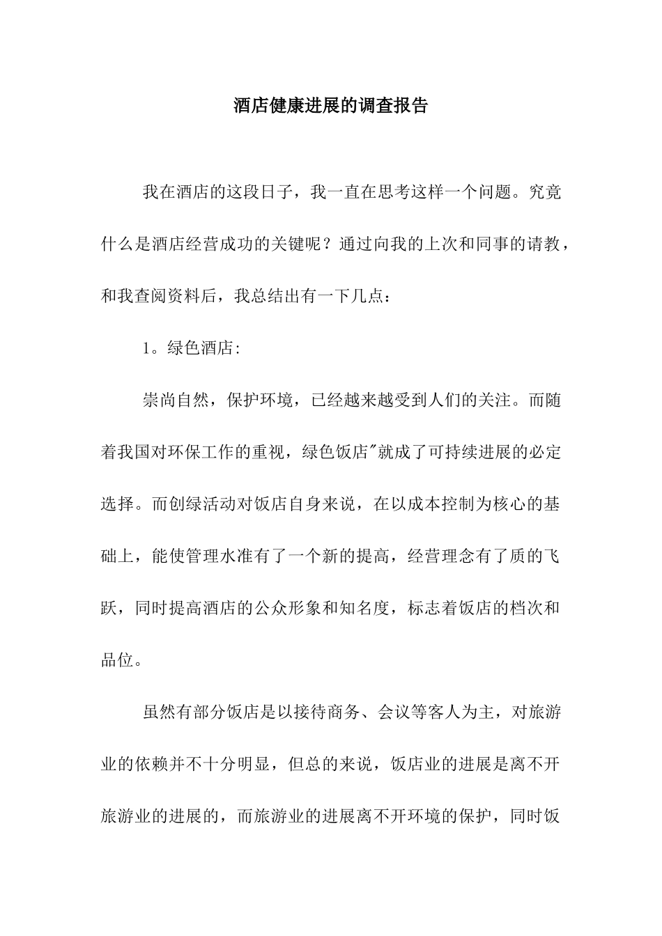 酒店健康发展的调查报告_第1页