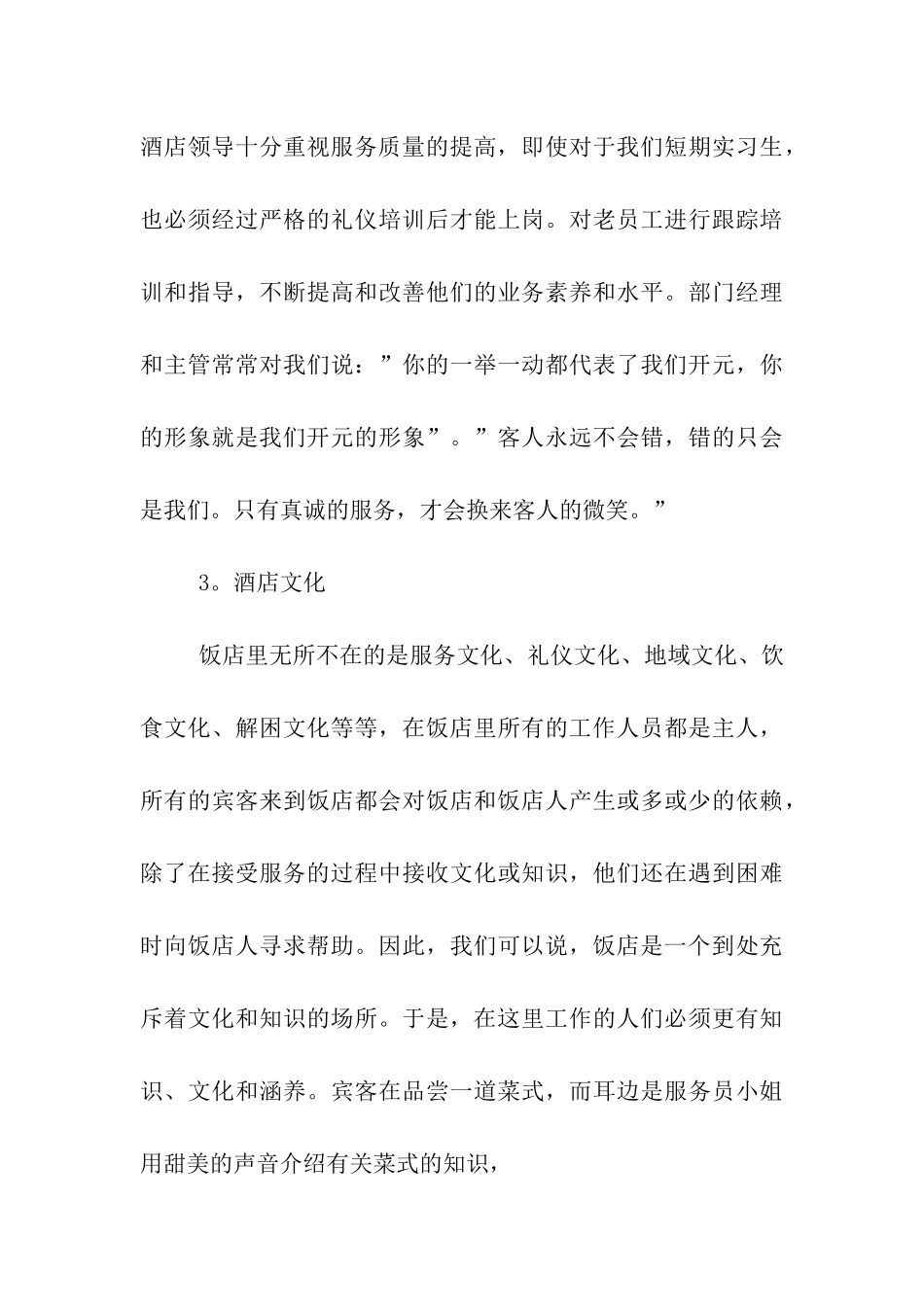 酒店健康发展的调查报告_第3页