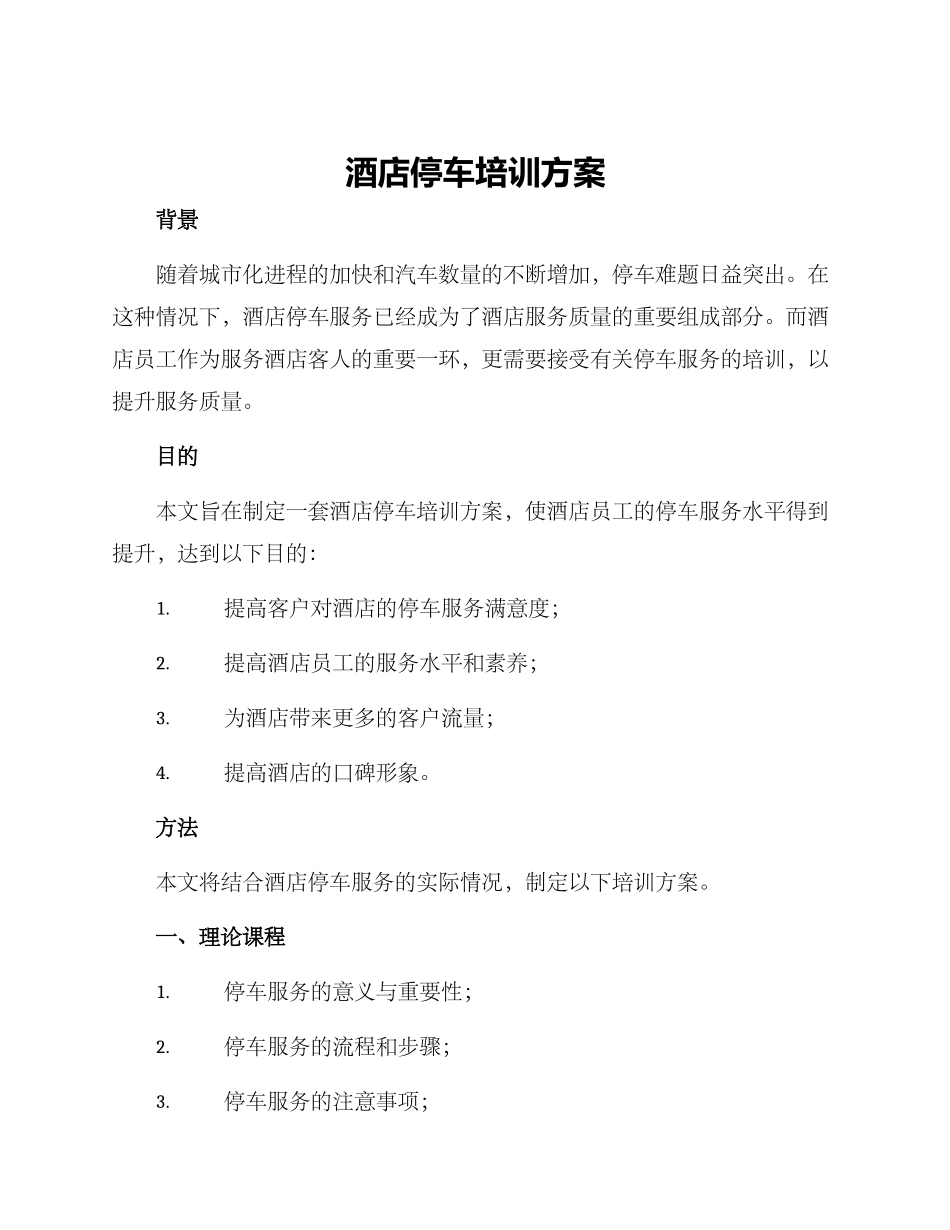 酒店停车培训方案_第1页