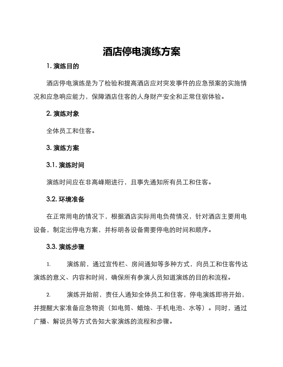 酒店停电演练方案_第1页