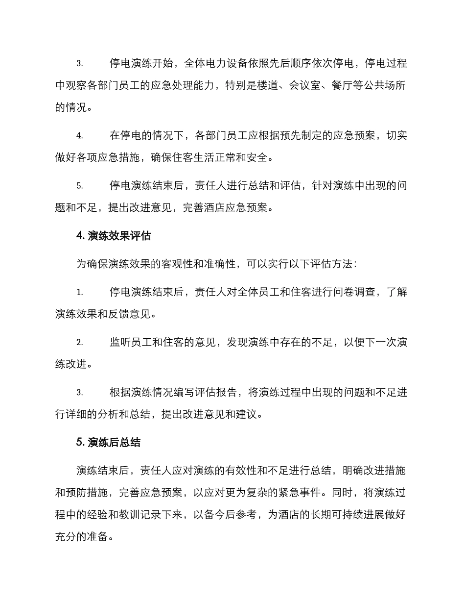 酒店停电演练方案_第2页