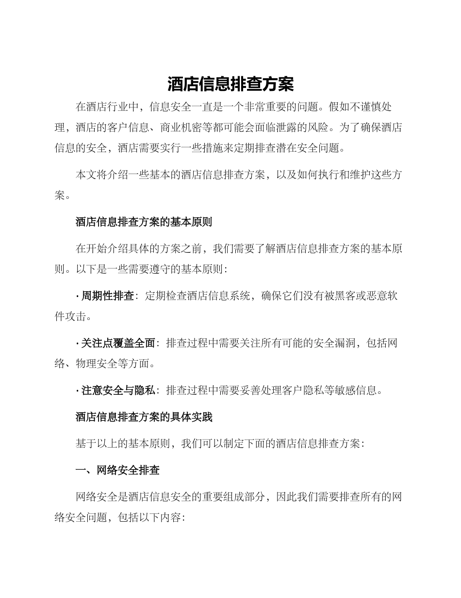 酒店信息排查方案_第1页