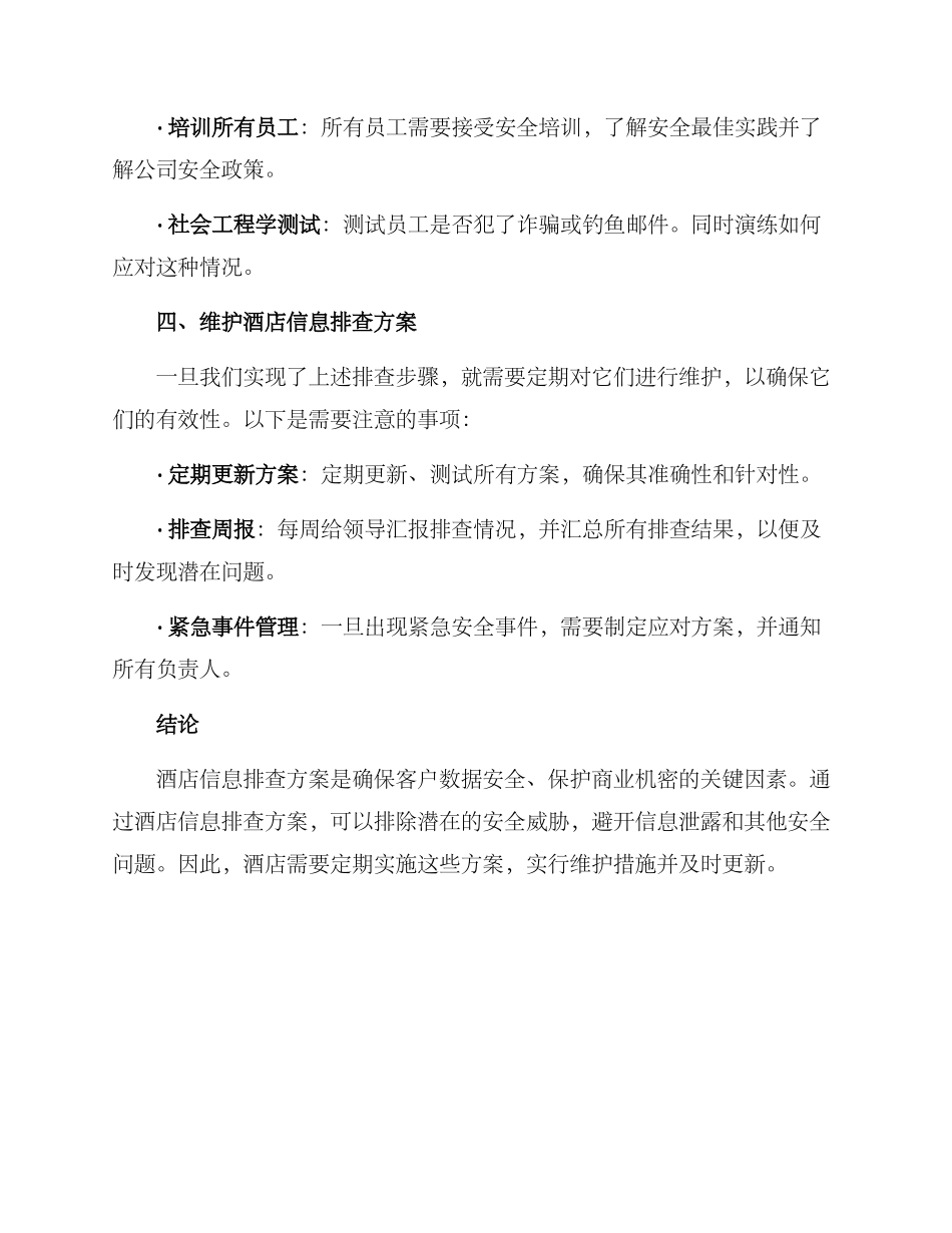 酒店信息排查方案_第3页