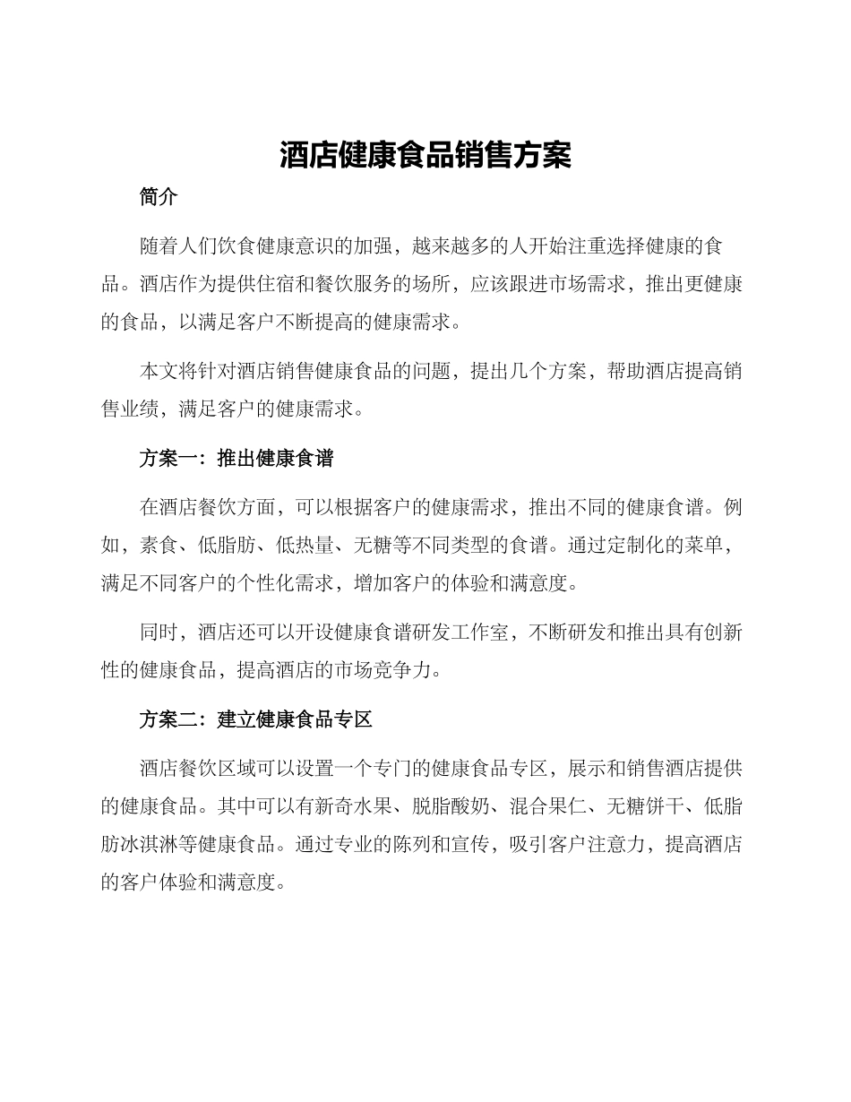酒店健康食品销售方案_第1页