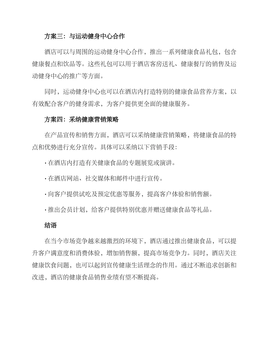 酒店健康食品销售方案_第2页
