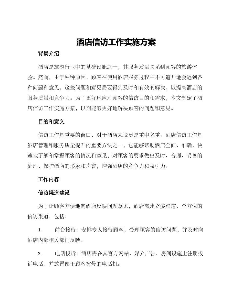 酒店信访工作实施方案_第1页