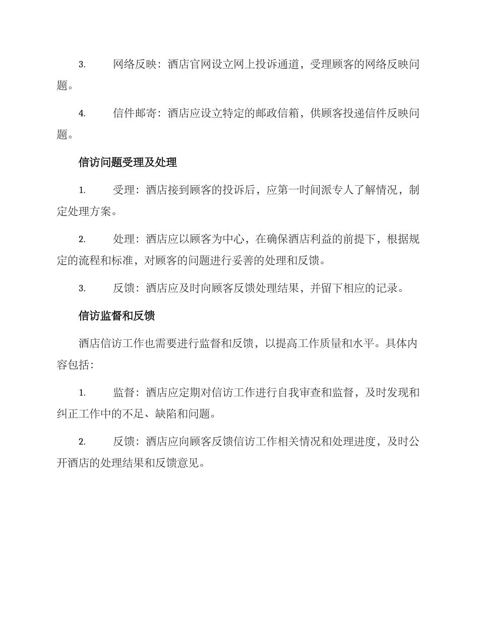 酒店信访工作实施方案_第2页